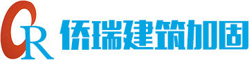 西安僑瑞建筑加固有限公司
