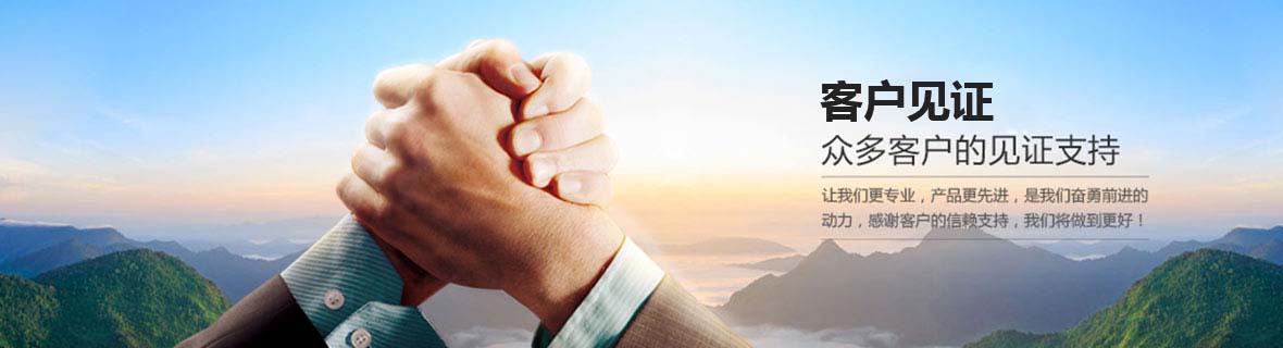 客戶見(jiàn)證