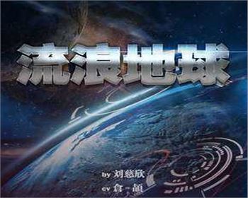 《流浪地球》票房一路逆襲 開啟中國科幻片大門